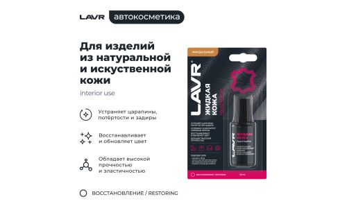 Реставратор салона Lavr Liquid Leather «Жидкая кожа», для ремонта изделий из натуральной и искусственной кожи, миндальный, флакон с кисточкой 20мл, арт. Ln1798