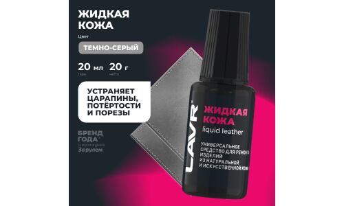 Реставратор салона Lavr Liquid Leather «Жидкая кожа», для ремонта изделий из натуральной и искусственной кожи, тёмно-серый, флакон с кисточкой 20мл, арт. Ln1793