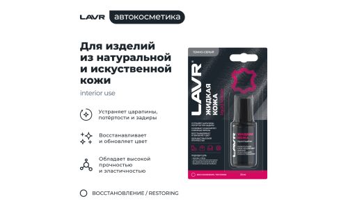 Реставратор салона Lavr Liquid Leather «Жидкая кожа», для ремонта изделий из натуральной и искусственной кожи, тёмно-серый, флакон с кисточкой 20мл, арт. Ln1793
