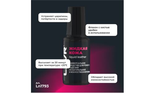 Реставратор салона Lavr Liquid Leather «Жидкая кожа», для ремонта изделий из натуральной и искусственной кожи, тёмно-серый, флакон с кисточкой 20мл, арт. Ln1793