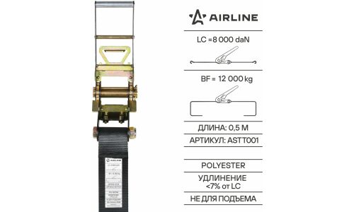 Ремень крепления груза усиленный PRO с храповиком 12 т, 8 м AIRLINE, арт. ASTT001