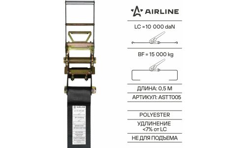 Ремень крепления груза усиленный PRO с храповиком 15 т, 10 м AIRLINE, арт. ASTT005