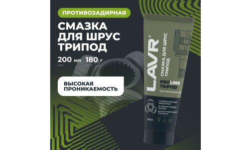Смазка пластичная Lavr ProLine Tripod CVJ Grease, для ШРУС, противозадирная, туба 200мл, арт. Ln3524
