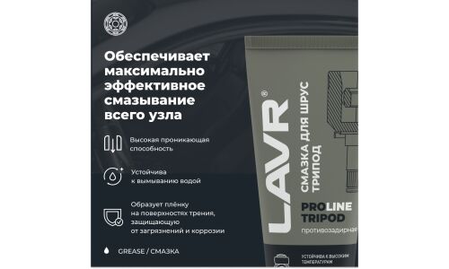 Смазка пластичная Lavr ProLine Tripod CVJ Grease, для ШРУС, противозадирная, туба 200мл, арт. Ln3524