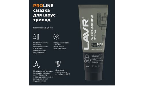 Смазка пластичная Lavr ProLine Tripod CVJ Grease, для ШРУС, противозадирная, туба 200мл, арт. Ln3524