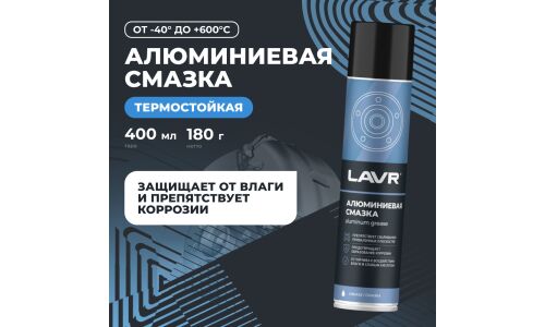 Смазка аэрозольная Lavr Aluminum Grease, алюминиевая, термостойкая, (до +600°C), баллон 400мл, арт. Ln2427