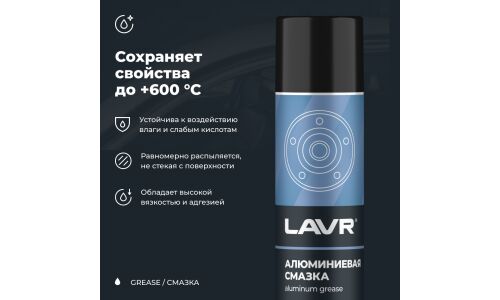 Смазка аэрозольная Lavr Aluminum Grease, алюминиевая, термостойкая, (до +600°C), баллон 400мл, арт. Ln2427