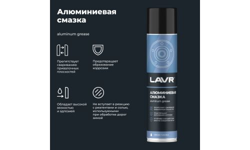 Смазка аэрозольная Lavr Aluminum Grease, алюминиевая, термостойкая, (до +600°C), баллон 400мл, арт. Ln2427
