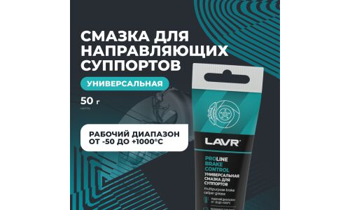Смазка пластичная Lavr ProLine Brake Control, для суппортов, термостойкая, туба 20г, арт. Ln3542