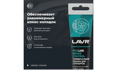 Смазка пластичная Lavr ProLine Brake Control, для суппортов, термостойкая, туба 20г, арт. Ln3542
