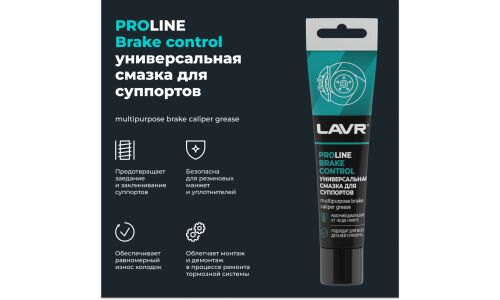 Смазка пластичная Lavr ProLine Brake Control, для суппортов, термостойкая, туба 20г, арт. Ln3542