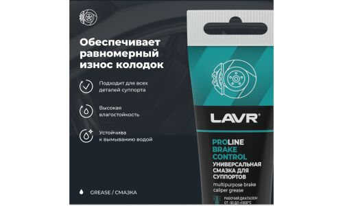 Смазка пластичная Lavr ProLine Brake Control, для суппортов, термостойкая, туба 50г, арт. Ln3543