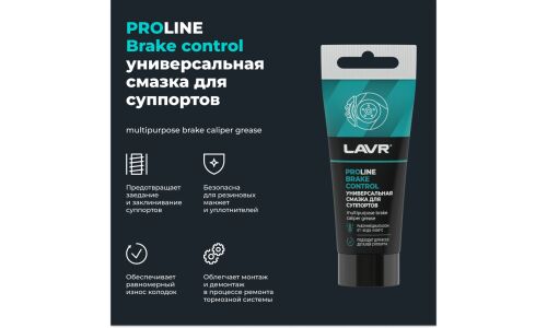 Смазка пластичная Lavr ProLine Brake Control, для суппортов, термостойкая, туба 50г, арт. Ln3543