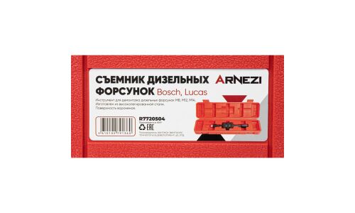 Съемник дизельных форсунок M8, M12, M14 (Bosch, Lucas), (обратный молоток) ARNEZI, арт. R7720504