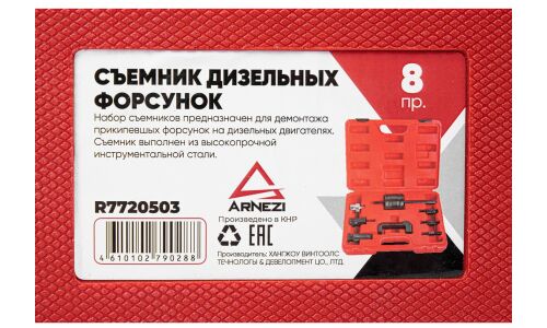 Съемник дизельных форсунок Common Rail 8 пр. ARNEZI, арт. R7720503