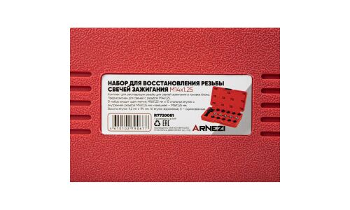 Набор для восстановления резьбы свечей зажигания M14x1.25 ARNEZI, арт. R7720081