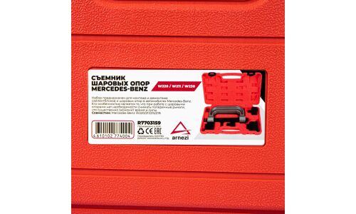 Съемник шаровых опор Мercedes-Benz W220 / W211 / W230 ARNEZI, арт. R7703159