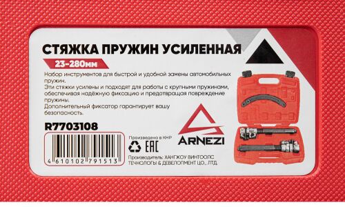Стяжка пружин усиленная ARNEZI, арт. R7703108