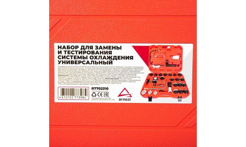 Набор для замены и тестирования системы охлаждения универсальный ARNEZI, арт. R7702310