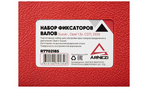Набор фиксаторов валов на дизельных двигателях Suzuki , Opel 1.3л. CDTi, DDiS ARNEZI, арт. R7702185