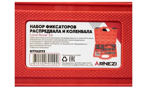 Набор фиксаторов валов ARNEZI, арт. R7702173