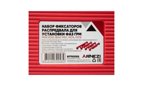 Набор фиксаторов распредвала для установки фаз ГРМ MERCEDES М157, М276, М278 ARNEZI, арт. R7702155