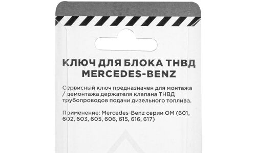 Ключ для блока ТНВД Mercedes Benz ARNEZI, арт. R7702152