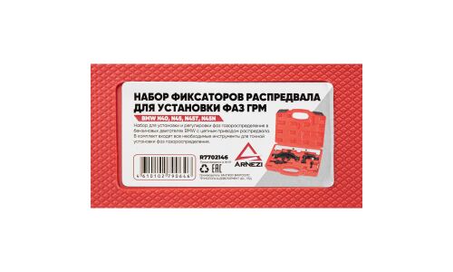 Набор фиксаторов распредвала для установки фаз ГРМ BMW N40, N45, N45T, N45N ARNEZI, арт. R7702146