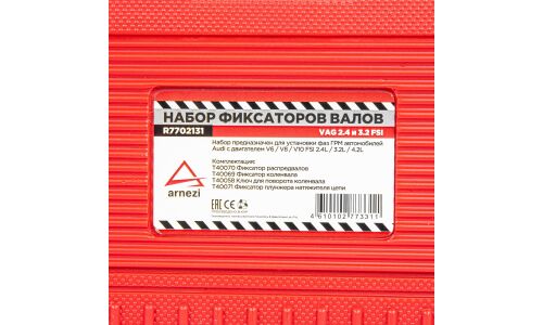 Набор для установки фаз ГРМ ARNEZI, арт. R7702131