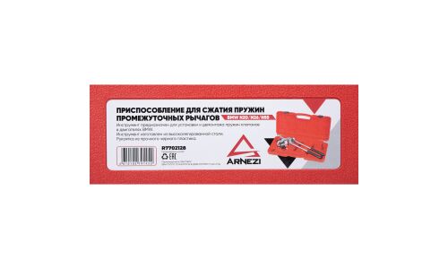 Приспособление для сжатия пружин промежуточных рычагов BMW N20/N26/N55 (VALVETRONIC) ARNEZI, арт. R7702128
