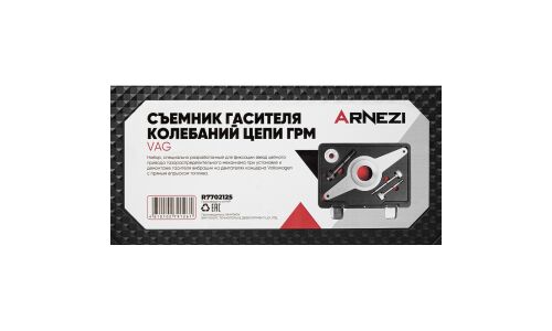 Съемник гасителя колебаний цепи ГРМ ARNEZI, арт. R7702125