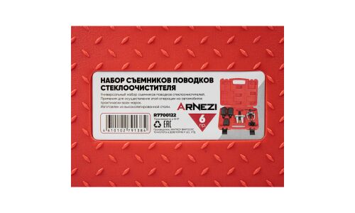 Набор съемников поводков стеклоочистителя 6пр. ARNEZI, арт. R7700122