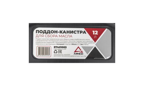 Канистра для сбора масла ARNEZI, арт. R7401003