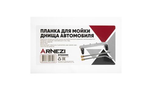 Приспособление для мойки днища автомобиля 4 форсунки ARNEZI, арт. R7005100
