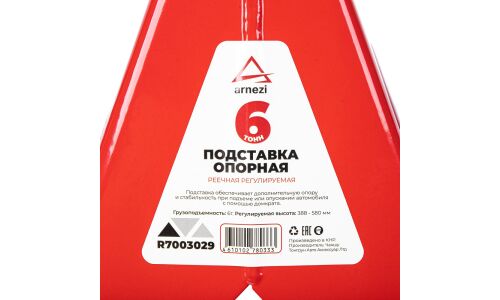 Подставки страховочные под автомобиль Arnezi, 6000кг, подъём 388–580мм, 2 шт, арт. R7003029
