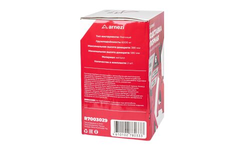Подставки страховочные под автомобиль Arnezi, 6000кг, подъём 388–580мм, 2 шт, арт. R7003029
