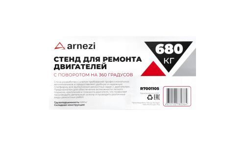 Стенд для ремонта двигателей 680кг с поворотом на 360 градусов ARNEZI, арт. R7001105