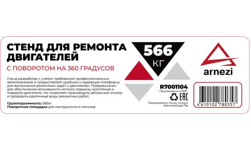 Стенд для ремонта двигателей 566кг с поворотом на 360 градусов ARNEZI, арт. R7001104