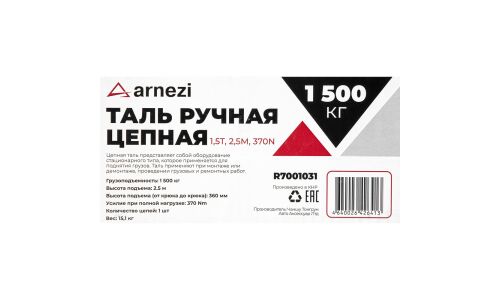 Таль ручная цепная 1,5т ARNEZI, арт. R7001031