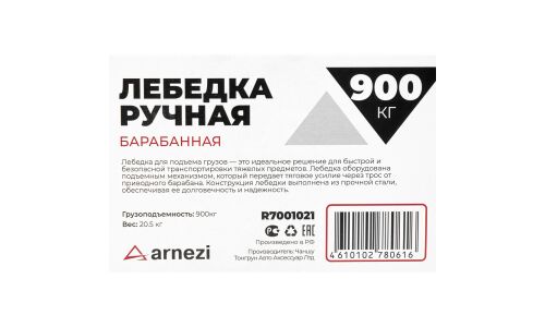 Лебедка ручная барабанная 0,9т ARNEZI, арт. R7001021