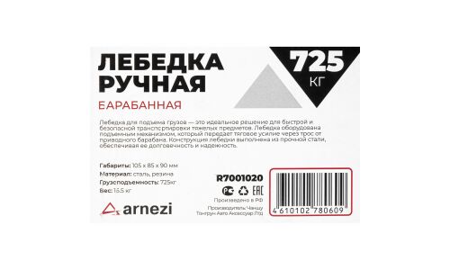 Лебедка ручная барабанная 0,7т ARNEZI, арт. R7001020