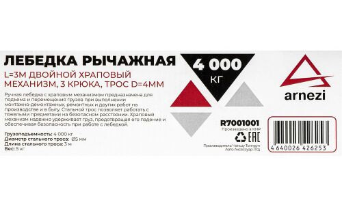 Лебедка рычажная 4т ARNEZI, арт. R7001001