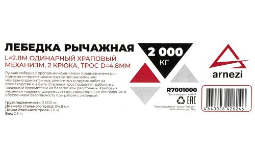 Лебедка рычажная 2т ARNEZI, арт. R7001000