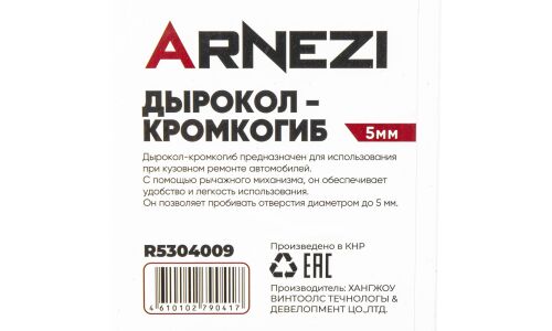 Дырокол кромкогиб, 5 мм ARNEZI, арт. R5304009