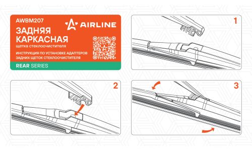 Щётка стеклоочистителя Airline 280мм (11") каркасная, всесезонная, для заднего стекла, крепление Roc Lock 2, 1 шт, арт. AWBM207