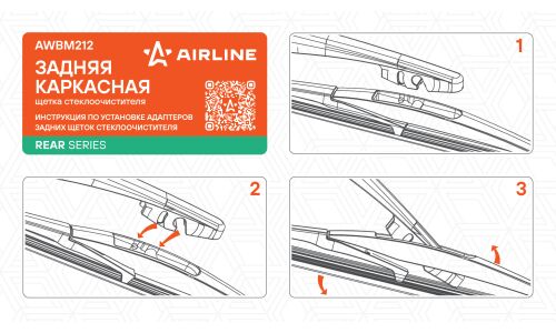 Щётка стеклоочистителя Airline 300мм (12") каркасная, всесезонная, для заднего стекла, крепление Roc Lock 3, 1 шт, арт. AWBM212