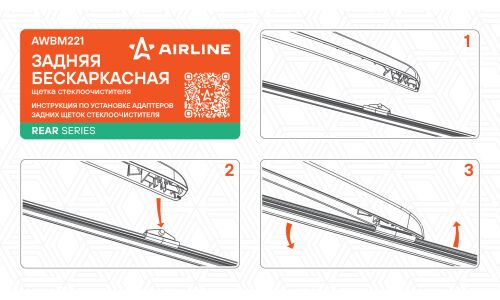 Щётка стеклоочистителя Airline 300мм (12") бескаркасная, всесезонная, для заднего стекла, крепление Trunnion, для Geely Atlas Pro, Atlas X, 1 шт, арт. AWBM221