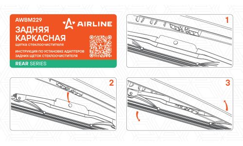 Щётка стеклоочистителя Airline 340мм (13") каркасная, всесезонная, для заднего стекла, специальное крепление, для Audi Q7, A3, 1 шт, арт. AWBM229