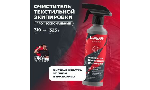Очиститель мотоэкипировки Lavr Motoline Moto Textile Cleaner, для текстиля, удаляет пыль, грязь, жирные пятна и следы насекомых, бутылка с триггером 310мл, арт. Ln7720