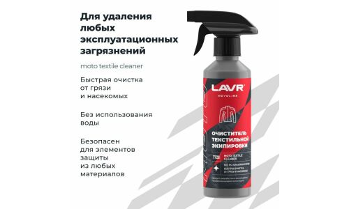 Очиститель мотоэкипировки Lavr Motoline Moto Textile Cleaner, для текстиля, удаляет пыль, грязь, жирные пятна и следы насекомых, бутылка с триггером 310мл, арт. Ln7720